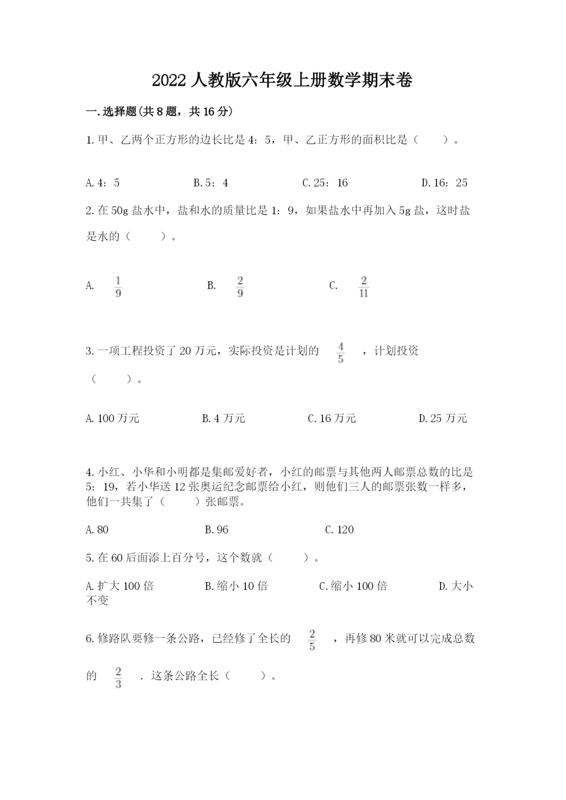 2022人教版六年级上册数学期末卷附完整答案（精选题）.docx