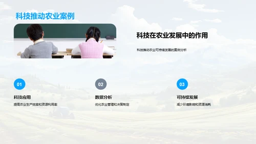 科技引领农业新纪元