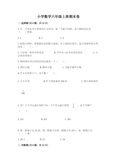 小学数学六年级上册期末卷附完整答案（考点梳理）.docx