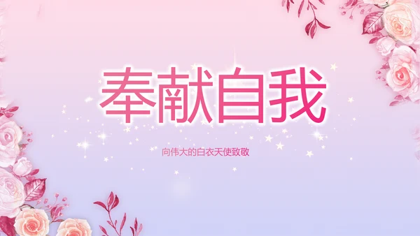 5.12国际护士节活动主题演讲PPT