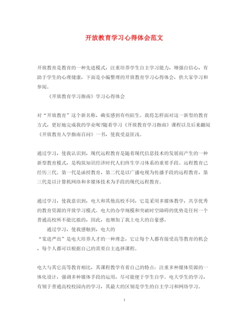 精编开放教育学习心得体会范文.docx