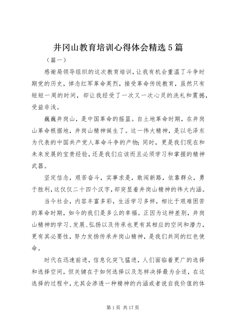 井冈山教育培训心得体会精选5篇.docx