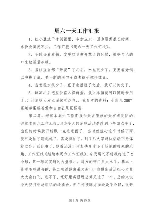 周六一天工作汇报_1.docx