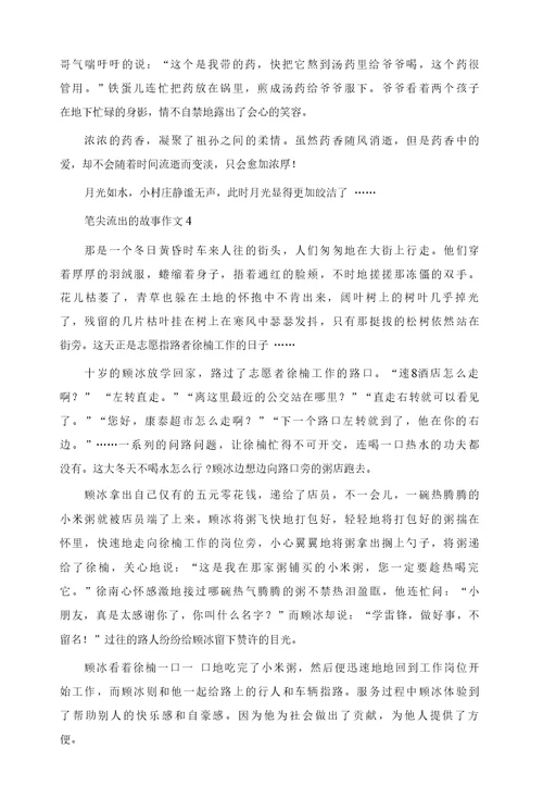 关于笔尖流出的故事作文精选10篇