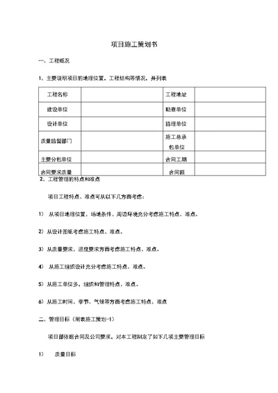 项目施工项目策划书