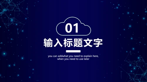云存储发布会PPT模板