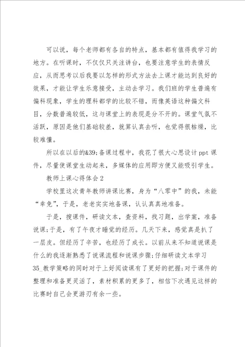 教师上课心得体会5篇