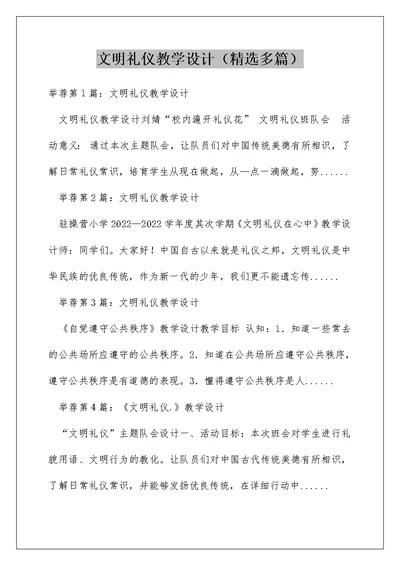 文明礼仪教学设计（精选多篇）