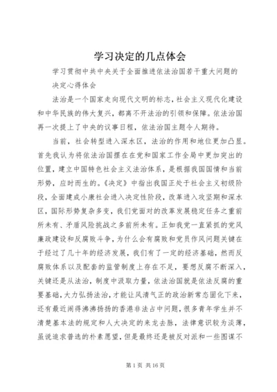 学习决定的几点体会 (3).docx