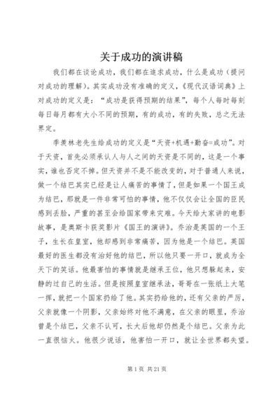 关于成功的演讲稿 (4).docx