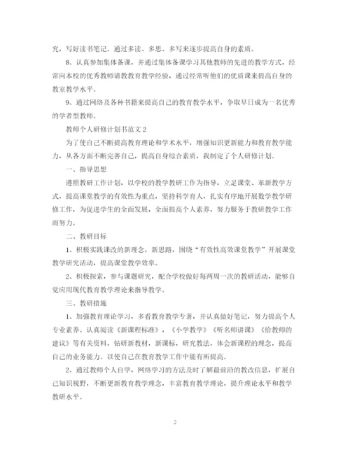 精编之教师个人研修计划书范文.docx