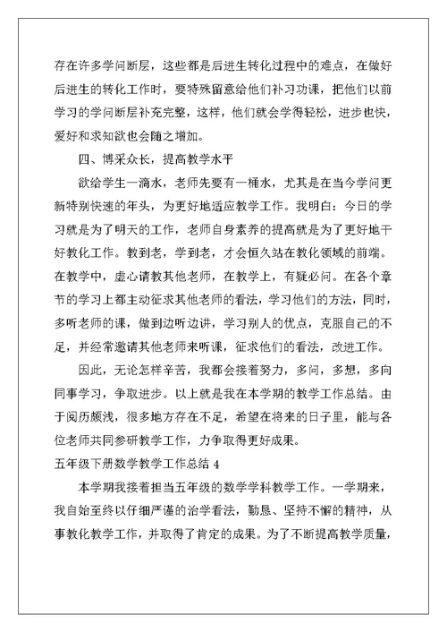 2022年五年级下册数学教学工作总结15篇