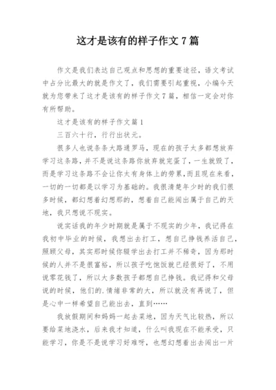 这才是该有的样子作文7篇.docx