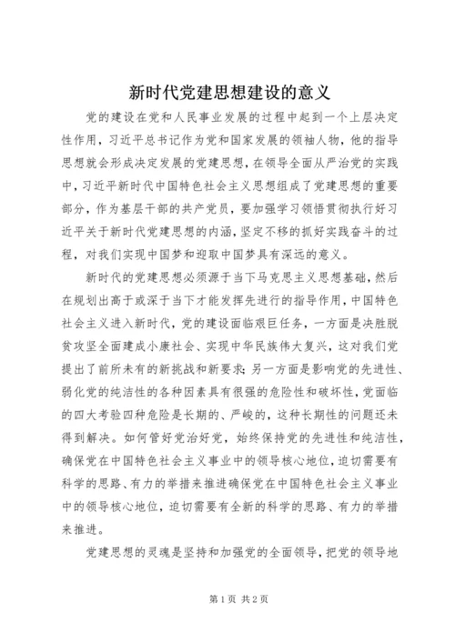 新时代党建思想建设的意义 (2).docx