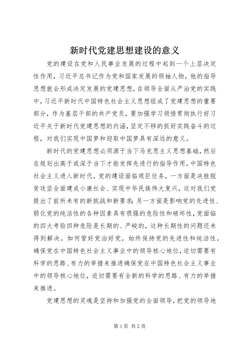 新时代党建思想建设的意义 (2).docx