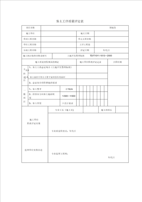 土地平整工程质量评定表