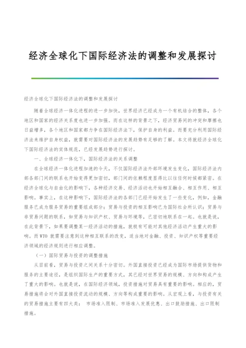 经济全球化下国际经济法的调整和发展探讨.docx