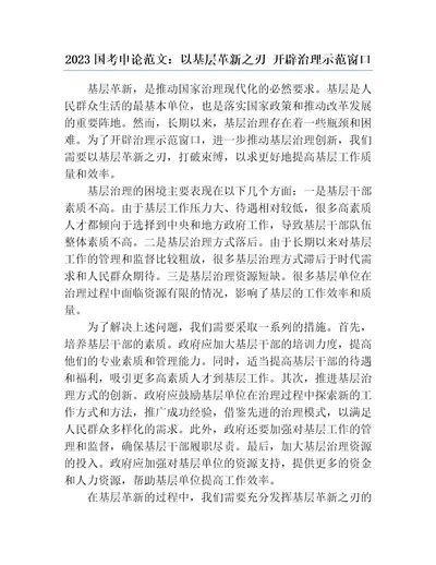 2023国考申论范文：以基层革新之刃开辟治理示范窗口