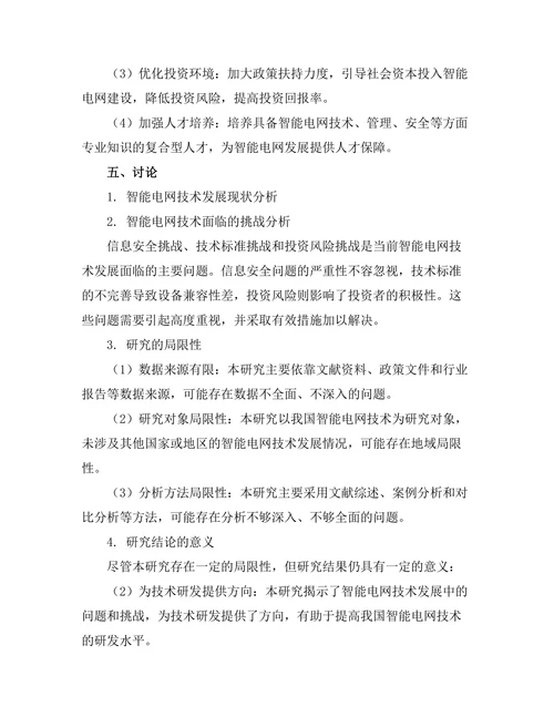 智能电网技术的发展与挑战
