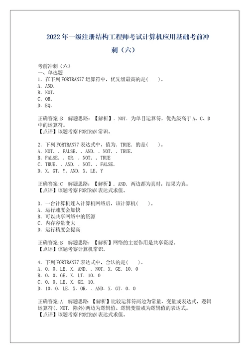 2022年一级注册结构工程师考试计算机应用基础考前冲刺六