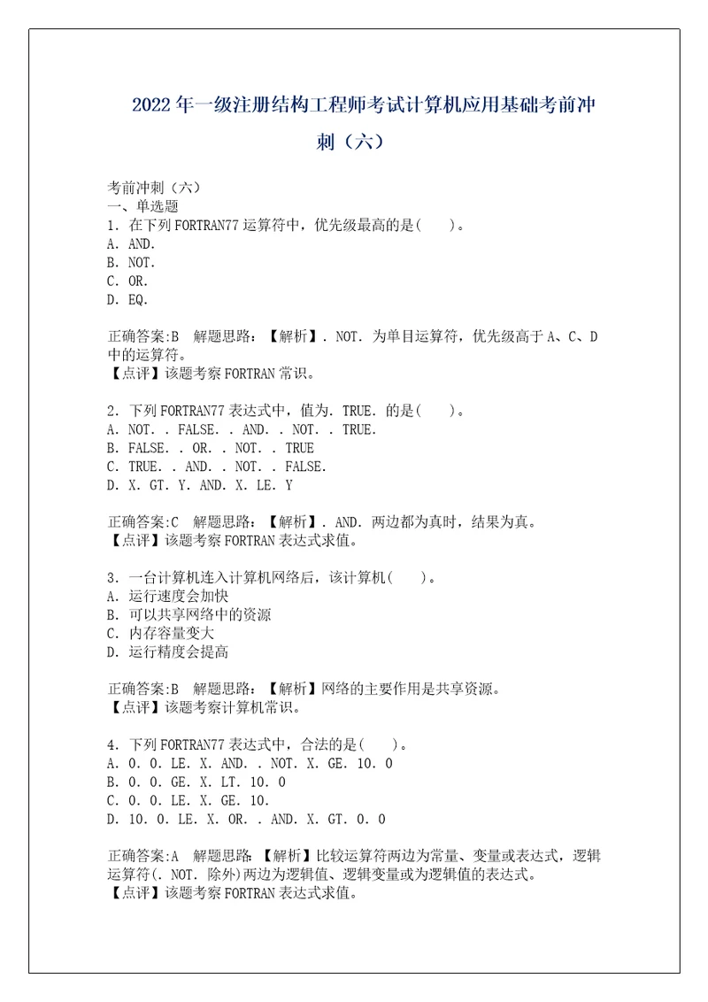 2022年一级注册结构工程师考试计算机应用基础考前冲刺六