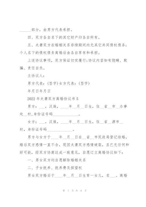 2022年夫妻双方离婚协议书.docx