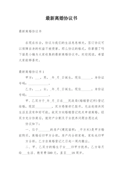 最新离婚协议书_36.docx