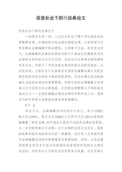 信息社会下的民法典论文.docx