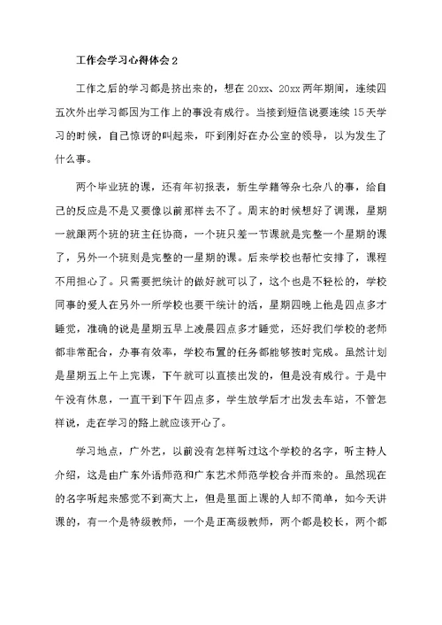 工作会学习心得体会范文（精选8篇）