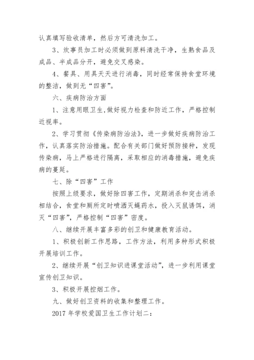 学校爱国卫生工作计划_2.docx