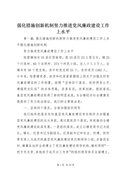 强化措施创新机制努力推进党风廉政建设工作上水平.docx