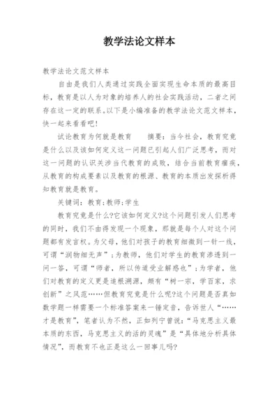 教学法论文样本.docx