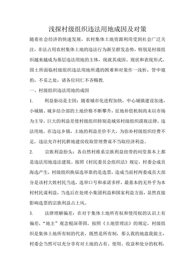 浅探村级组织违法用地成因及对策