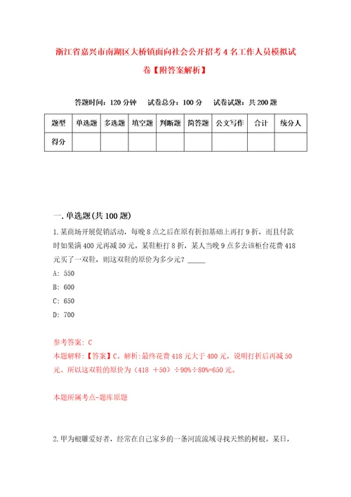 浙江省嘉兴市南湖区大桥镇面向社会公开招考4名工作人员模拟试卷附答案解析2