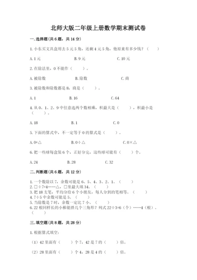 北师大版二年级上册数学期末测试卷带答案（培优a卷）.docx