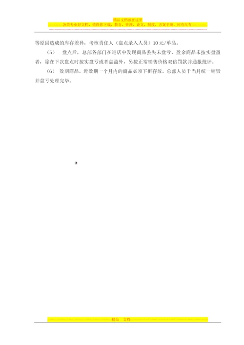 库存商品盘点管理制度.docx