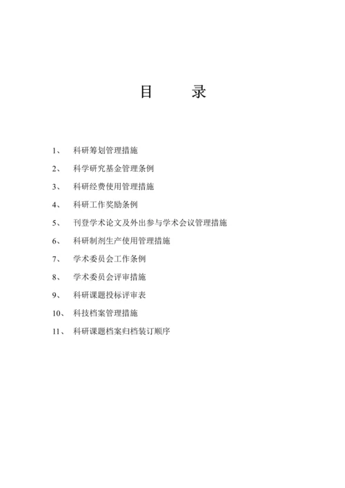 中医院科研工作管理新版制度汇总.docx
