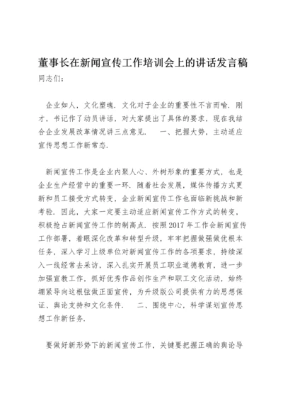 董事长在新闻宣传工作培训会上的讲话发言稿.docx