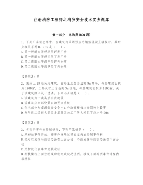 注册消防工程师之消防安全技术实务题库及参考答案（综合卷）.docx