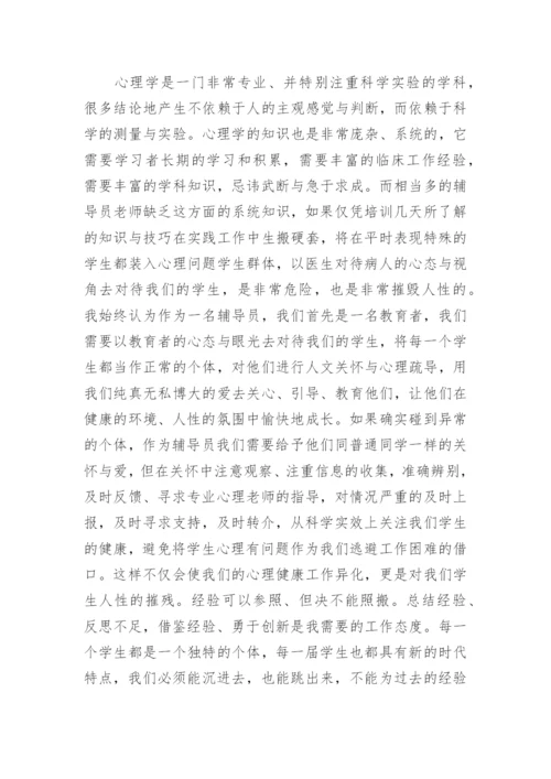 心理辅导心得体会.docx