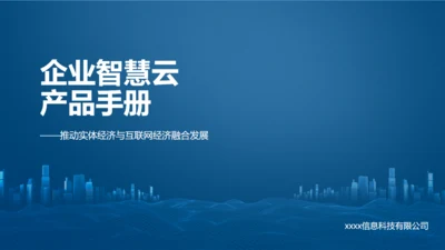 企业智慧云产品手册通用PPT