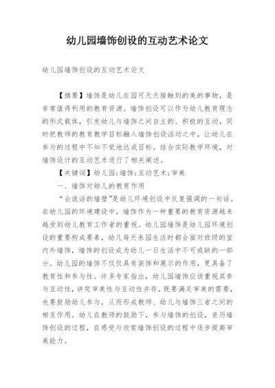 幼儿园墙饰创设的互动艺术论文.docx
