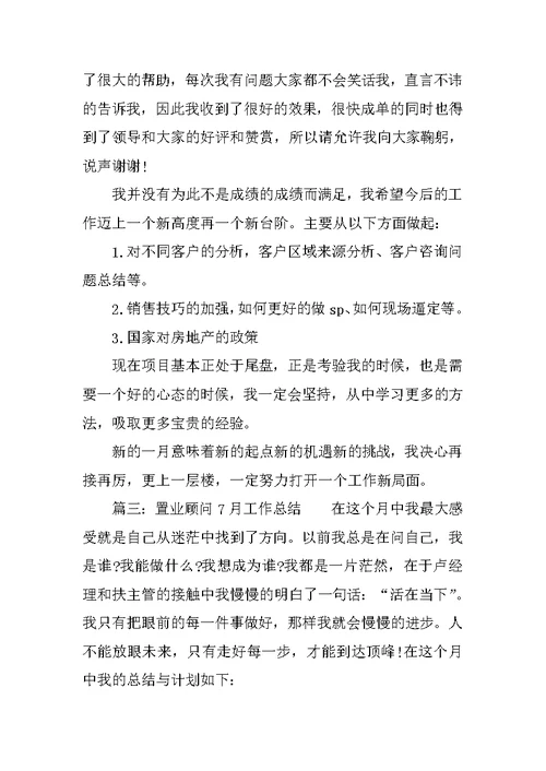 置业顾问7月份工作总结