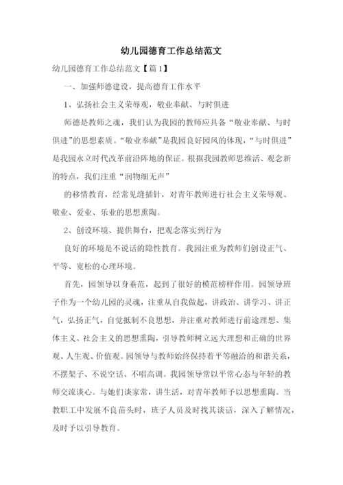 幼儿园德育工作总结范文.docx