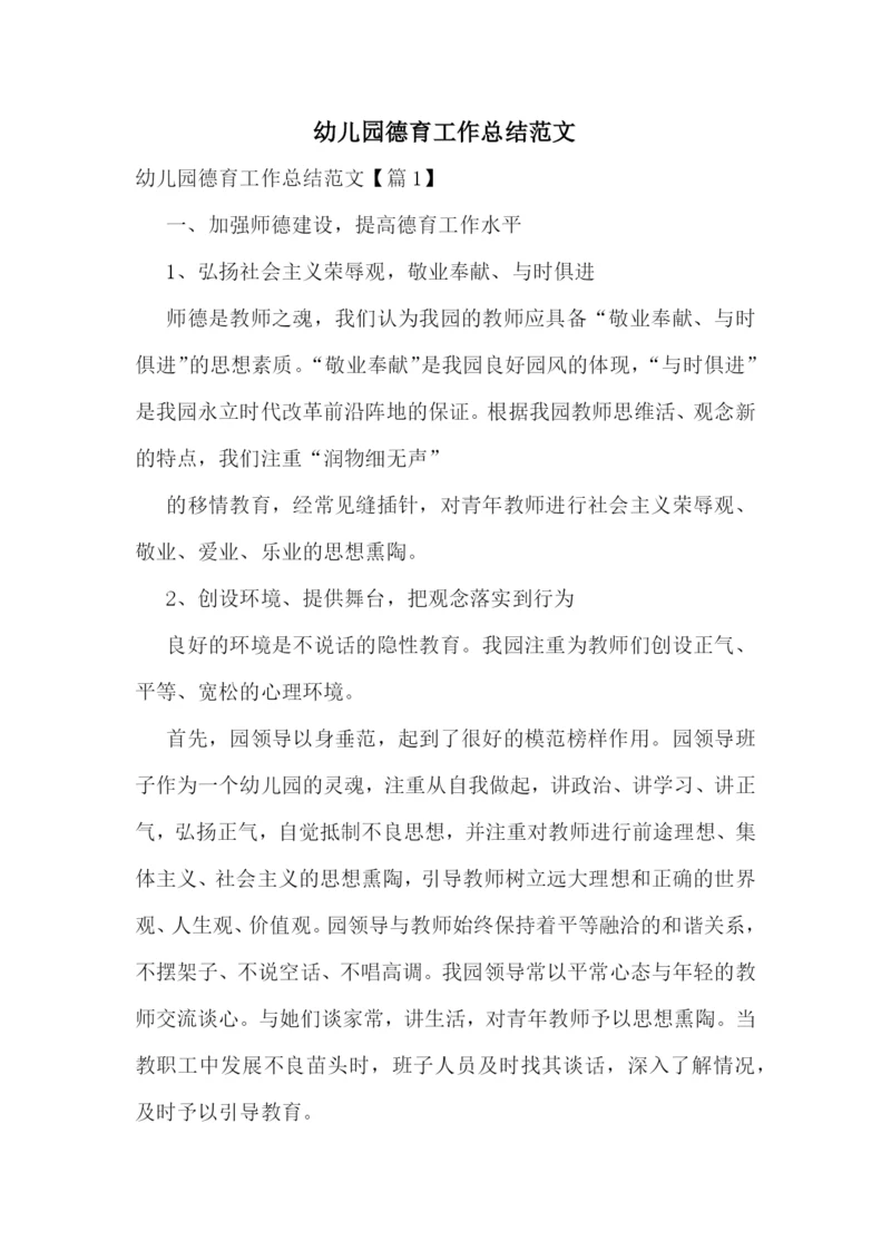 幼儿园德育工作总结范文.docx
