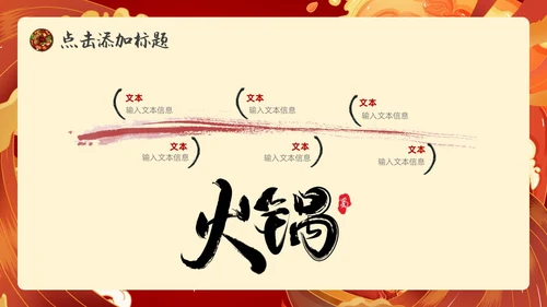 红色国潮风火锅通用PPT模板