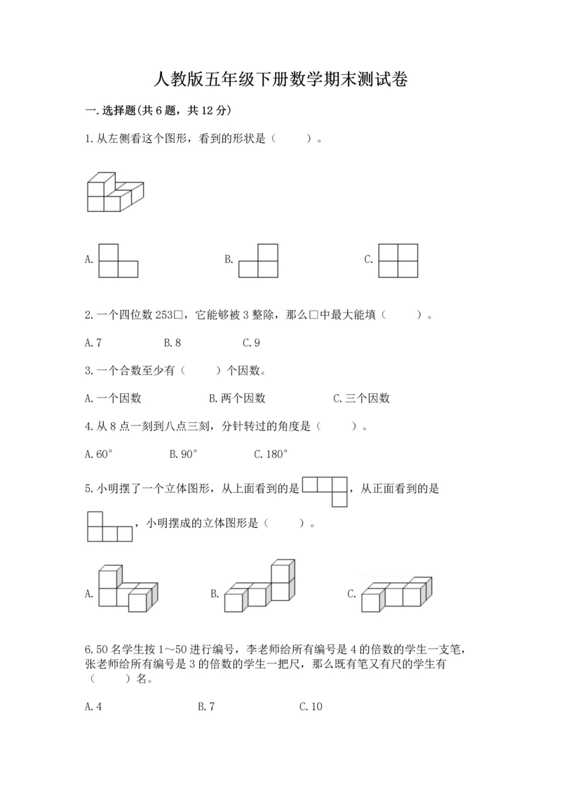 人教版五年级下册数学期末测试卷附答案【预热题】.docx