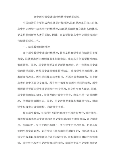 高中历史课堂渗透时代精神策略的研究.docx