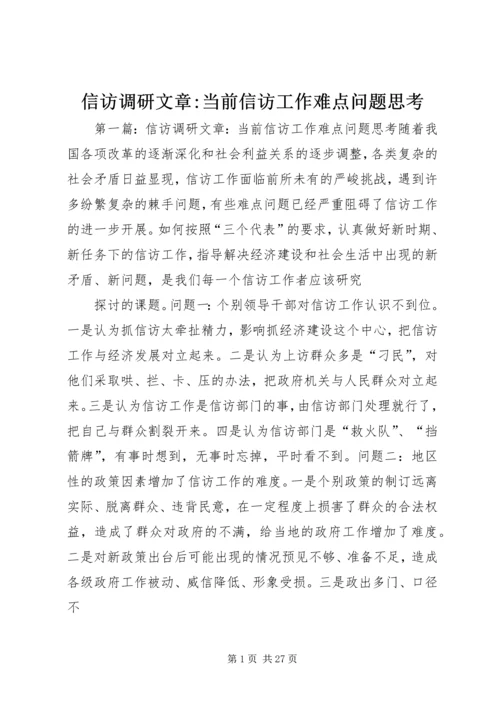 信访调研文章-当前信访工作难点问题思考.docx