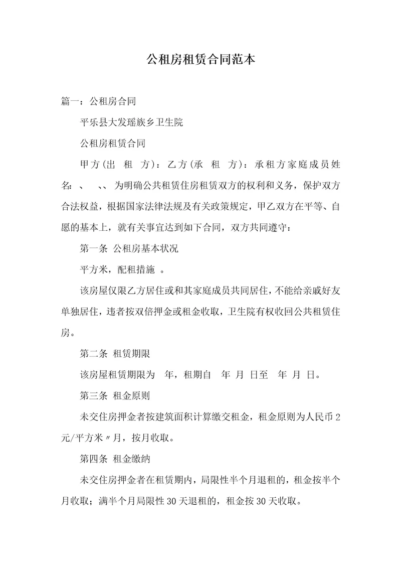 公租房租赁协议范本